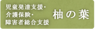 居宅介護支援事業 ケア柚の葉